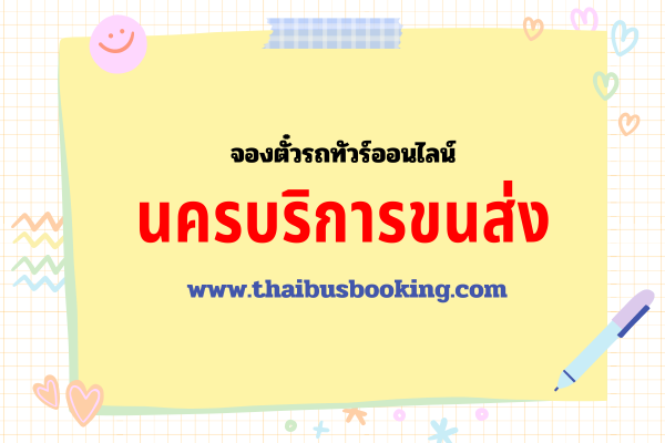 นครบริการขนส่ง