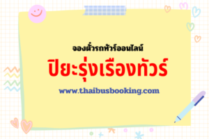 ปิยะรุ่งเรืองทัวร์