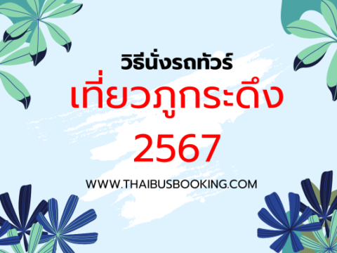 เที่ยวภูกระดึง 2567