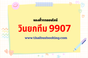 วินยกทีม 9907